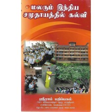 Education in the Emerging Indian Society (Tamil) by K. Nagarajan, S Natarajan & D Sittaraman