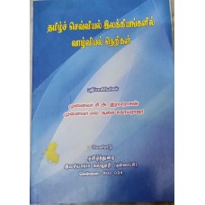 Tamil Sevviyal Ilakkiyangalil Valviyal Nerigal (Tamil) by C.A.Rasarasan, L.Soosai Sagayaraja