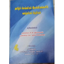 Tamil Sevviyal Ilakkiyangalil Valviyal Nerigal (Tamil) by C.A.Rasarasan, L.Soosai Sagayaraja