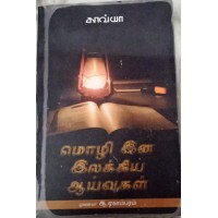 Moli Ina Ilakkiya Aaivugal (Tamil) by A.Ekambaram