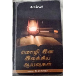 Moli Ina Ilakkiya Aaivugal (Tamil) by A.Ekambaram