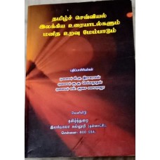 Tamil Sevviyal Ilakkiya Uraiyaadalgalum Manitha Uravu Membaathu (Tamil) by C.A.Rasarasan, S.A.Selvanaathan, L.Soosai Sagayaraja