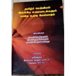 Tamil Sevviyal Ilakkiya Uraiyaadalgalum Manitha Uravu Membaathu (Tamil) by C.A.Rasarasan, S.A.Selvanaathan, L.Soosai Sagayaraja