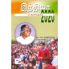 India 2020 Manavargalukku (Tamil) இந்தியா 2020 மாணவர்களுக்கு by Dr.A.P.J.Abdul Kalam