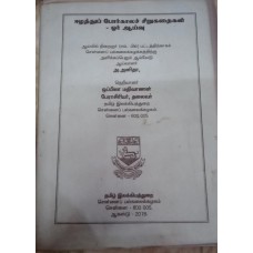 Elaththu Porkkala Sirukathaigal - Oru Aaivu (Tamil) by A.Anitha 