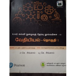 Objective Chemistry for NEET – Volume I in Tamil by A.K. Singhal, U.K.Singhal