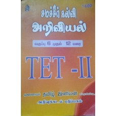 Samacheer Kalvi Science Class 6th to 12th TET-II by Tamil Iniyan(சமச்சீர் கல்வி அறிவியல் 6th to 12th TET-II)