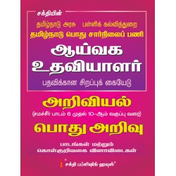 Sakthi LAB ASSISTANT (DEPT. OF SCHOOL EDUCATION TAMILNADU RECRUITMENT) SCIENCE & GENERAL KNOWLEDGE STUDY MATERIALS & OBJECTIVE TYPE Q&A  in  Tamil