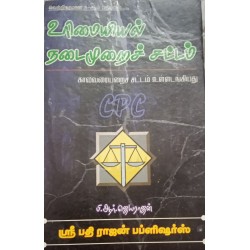 Civil Procedure Code (With Limitation Act) in TAMIL / உரிமையியல் நடைமுறைச் சட்டம் (காலவரையறை சட்டம் உள்ளடங்கியது) / 8-ஆம் பதிப்பில்