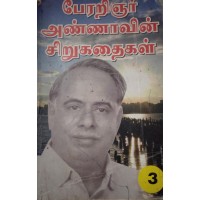 Perarignar Annavin Sirukathaigal in Tamil(பேரறிஞர் அண்ணாவின் சிறுகதைகள் )