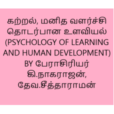 கற்றல், மனித வளர்ச்சி தொடர்பான உளவியல் (PSYCHOLOGY OF LEARNING AND HUMAN DEVELOPMENT)BY பேராசிரியர் கி.நாகராஜன்,தேவ.சீத்தாராமன்