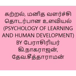 கற்றல், மனித வளர்ச்சி தொடர்பான உளவியல் (PSYCHOLOGY OF LEARNING AND HUMAN DEVELOPMENT)BY பேராசிரியர் கி.நாகராஜன்,தேவ.சீத்தாராமன்