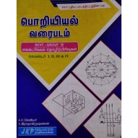 Engineering Drawing (பொறியியல் வரைபடம்) by A.K.சேவியர் , S.இராதாகிருஷ்ணன்