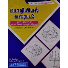 Engineering Drawing (பொறியியல் வரைபடம்) by A.K.சேவியர் , S.இராதாகிருஷ்ணன்