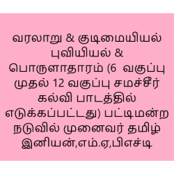 வரலாறு & குடிமையியல் புவியியல் & பொருளாதாரம் by பட்டிமன்ற நடுவில் முனைவர் தமிழ் இனியன்,எம்.ஏ,பிஎச்டி