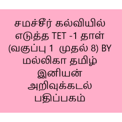 Samacher Kalvi in  TET-Paper - 1 (1st Std to 8th Std ) BY Malliga Tamil Iniyan