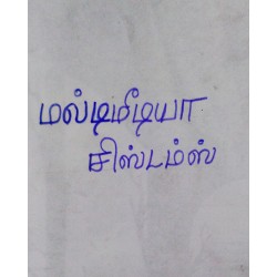 மல்டிமீடியா சிஸ்டம்ஸ்-MULTIMEDIA SYSTEM BY I.EDWIN DAYANAND