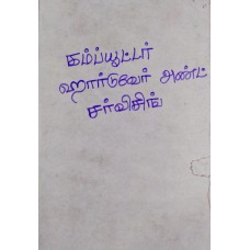 Computer Hardware and Software (in Tamil) by I.Edwin Dayanand