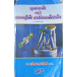 Design of Machine Elements (டிசைன் ஆப் மெஷீன் எலிமென்ட்ஸ் ) by E.சுந்தரமூர்த்தி 