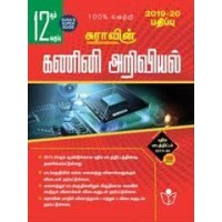 Sura's 12th Std Computer Science Tamil medium Guide 