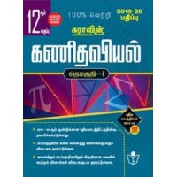 Sura's 12th Std Mathematics Tamil medium Guide Volume - 1