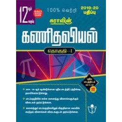 Sura's 12th Std Mathematics Tamil medium Guide Volume - 1