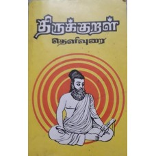 Thirukkural Thelivurai (திருக்குறள் தெளிவுரை) by பேராசிரியர்  அ. மாணிக்கம் 