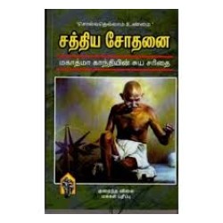 Sathya soothanai (சத்திய சோதனை)  (மகாத்மா காந்தியின் சுய சரிதை)