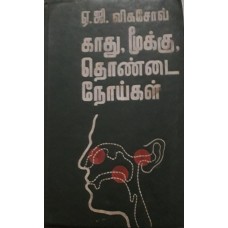 Diseases of the Ear,Nose and Throat in Tamil (காது,மூக்கு,தொண்டை நோய்கள்) / ஏ.ஜி.லிகசோவ் 