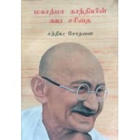 Mahatma Gandhiyin Suyasarithai (Tamil) by R.Venkatarajulu