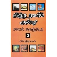 Intha Naalil Andru - 2 (Tamil)  by En.Srinivasan 