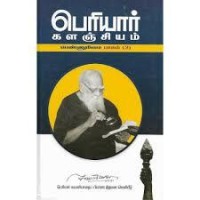 Periyar Kalanjiyam Pennurimai Paagam 3 (Tamil)