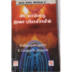 அட்வான்ஸ்டு ஜாவா புரோகிராமிங் - V.கிருஷ்ணகுமார் C.வெங்கடேஸ்வரன்