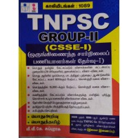 TNPSC GROUP - 2 -  வீ வீ கே சுப்புராசு