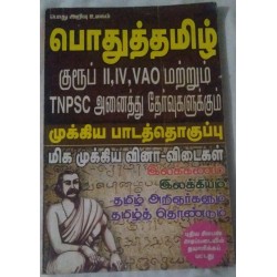 TNPSC - பொதுத்தமிழ் குருப் II,IV,VAO மற்றும் TNPSC அனைத்து தேர்வுகளளுக்கும் முக்கிய பாடத்தொகுப்பு மிக முக்கிய வினா விடைகள்.