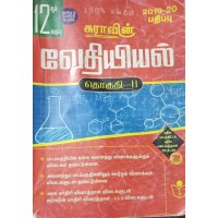 Sura's 12th Std Chemistry Tamil medium Guide Volume - 2