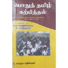 Pothu Tamil Karpithal (Tamil) by I.P.Venugopal, K.Saanthakumari